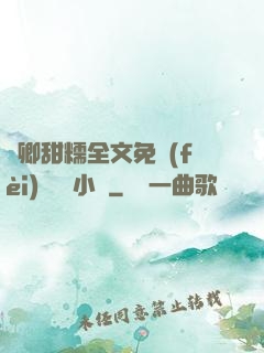嬌卿甜糯全文免費(fèi)閱讀 小說